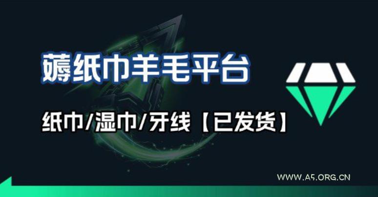 撸纸巾牙线薅羊毛线报平台_长期稳定【羊毛已到货】-小红泡