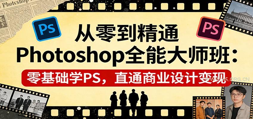 从零到精通Photoshop全能大师班：零基础学PS，直通商业设计变现-小红泡