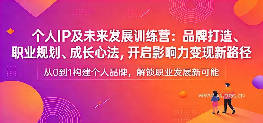 个人IP及未来发展训练营:品牌打造、职业规划、成长心法,开启影响力变现新路径-小红泡