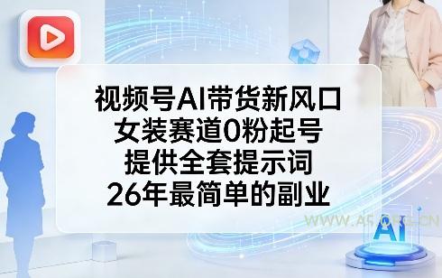 视频号AI带货新风口，女装赛道0粉起号，提供全套提示词，26年最简单的副业-小红泡