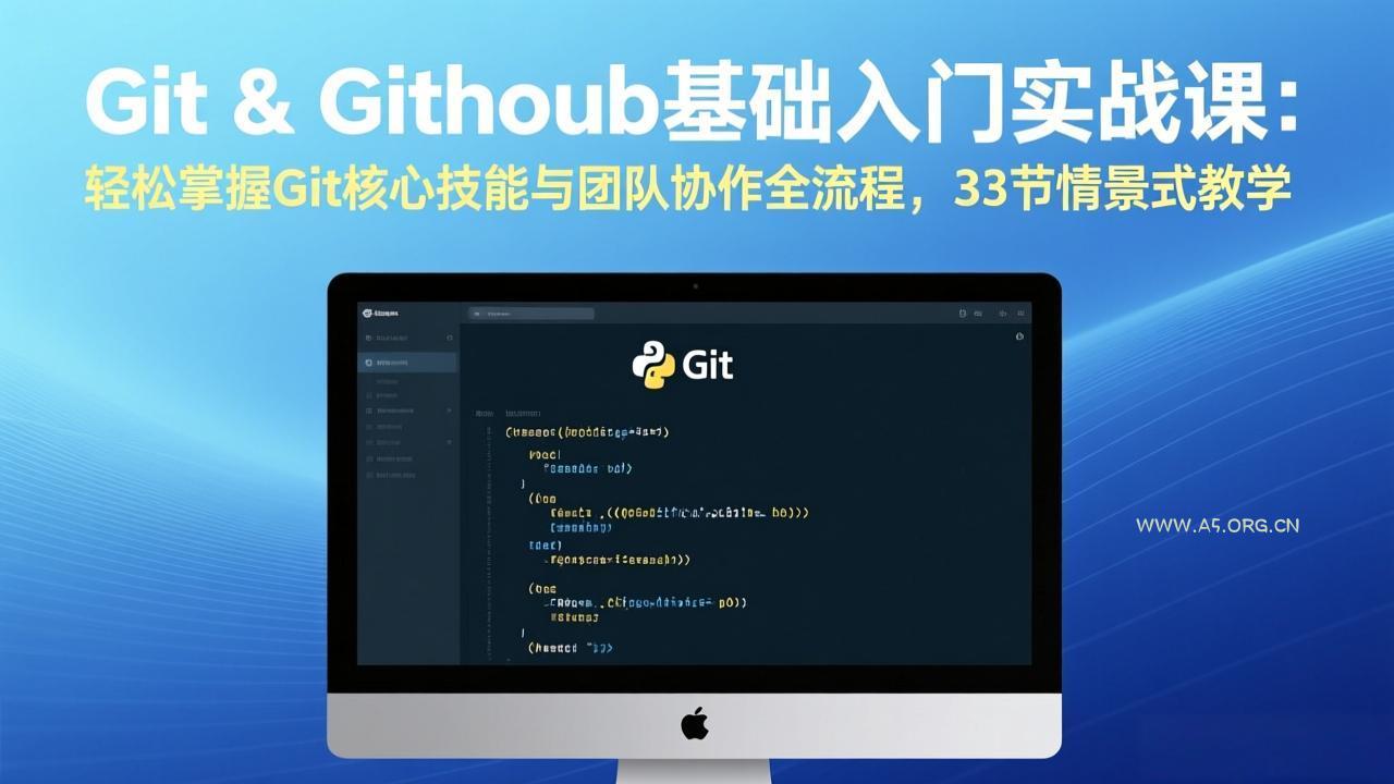 Git & GitHub基础入门实战课:轻松掌握Git核心技能与团队协作全流程,33节情景式教学-小红泡