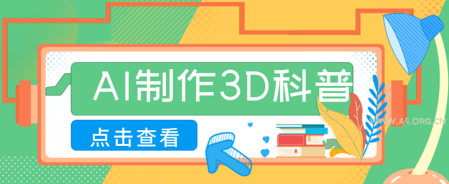 30条作品涨粉10W+!用AI制作儿童安全3D科普视频,家长纷纷转发,互动拉满-小红泡