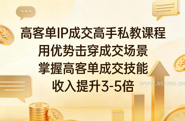 高客单IP成交高手私教课程,用优势击穿成交场景,掌握高客单成交技能,收入提升3-5倍-小红泡