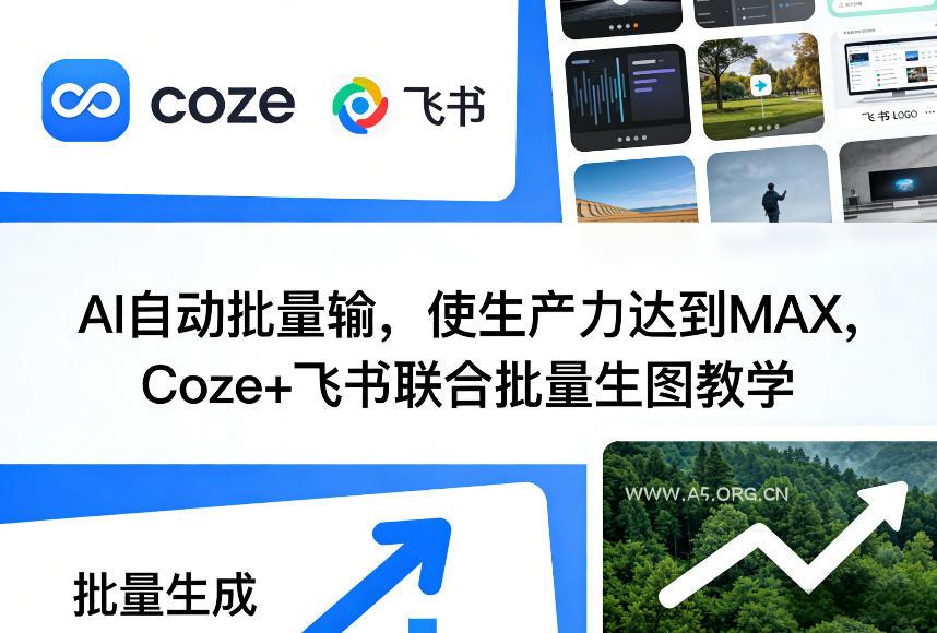 AI自动批量输,使生产力达到MAX,Coze+飞书联合批量生图教学-小红泡