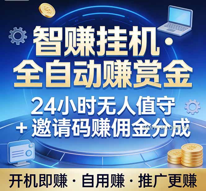 真正的副业:你睡觉,电脑帮你赚钱。不用人工、不用值守、全自动挂机赚赏金。单电脑日收益500+-小红泡