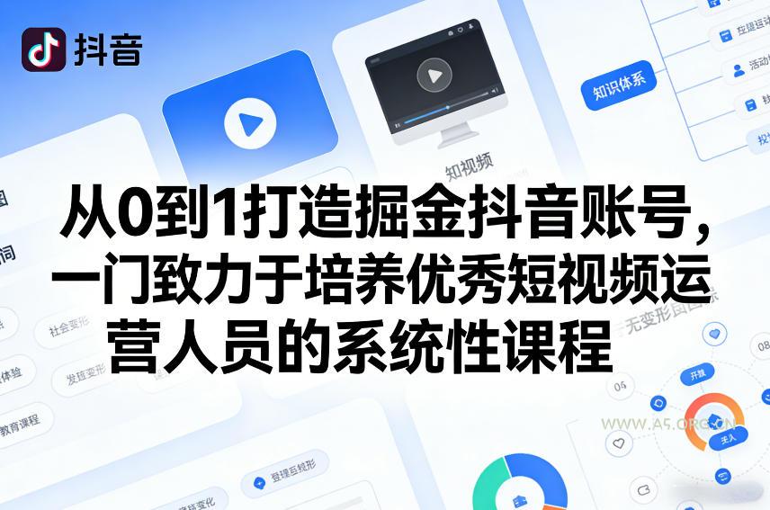 从0到1打造掘金抖音账号,一门致力于培养优秀短视频运营人员的系统性课程-小红泡