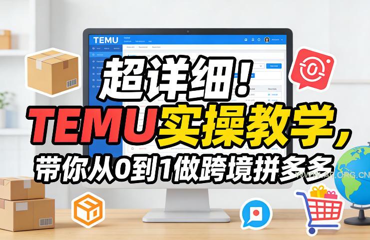 超详细！TEMU实操教学，带你从0到1做跨境拼多多-小红泡