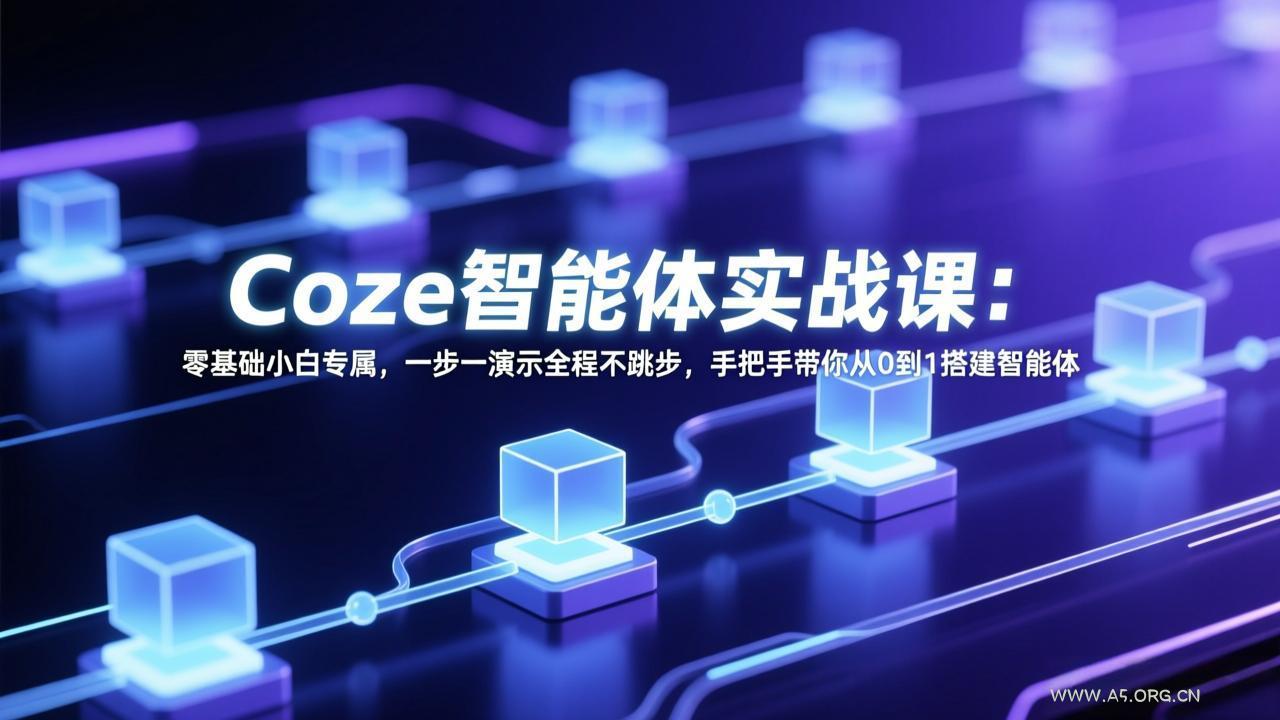 Coze智能体实战课:零基础小白专属,一步一演示全程不跳步,手把手带你从0到1搭建智能体-小红泡