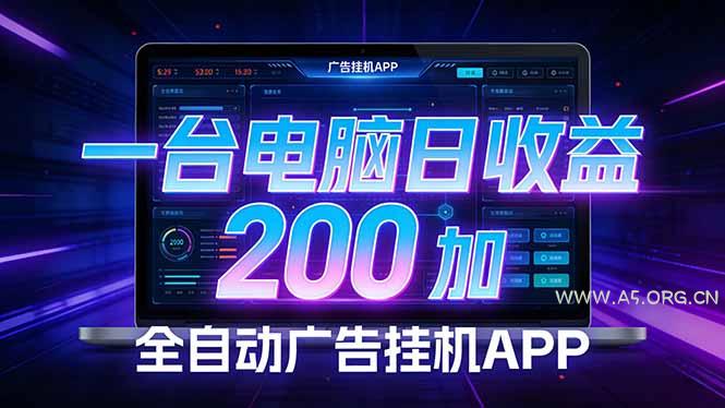 全自动广告挂机 · 被动收益终端，单机稳定日收益200+，零门槛-小红泡