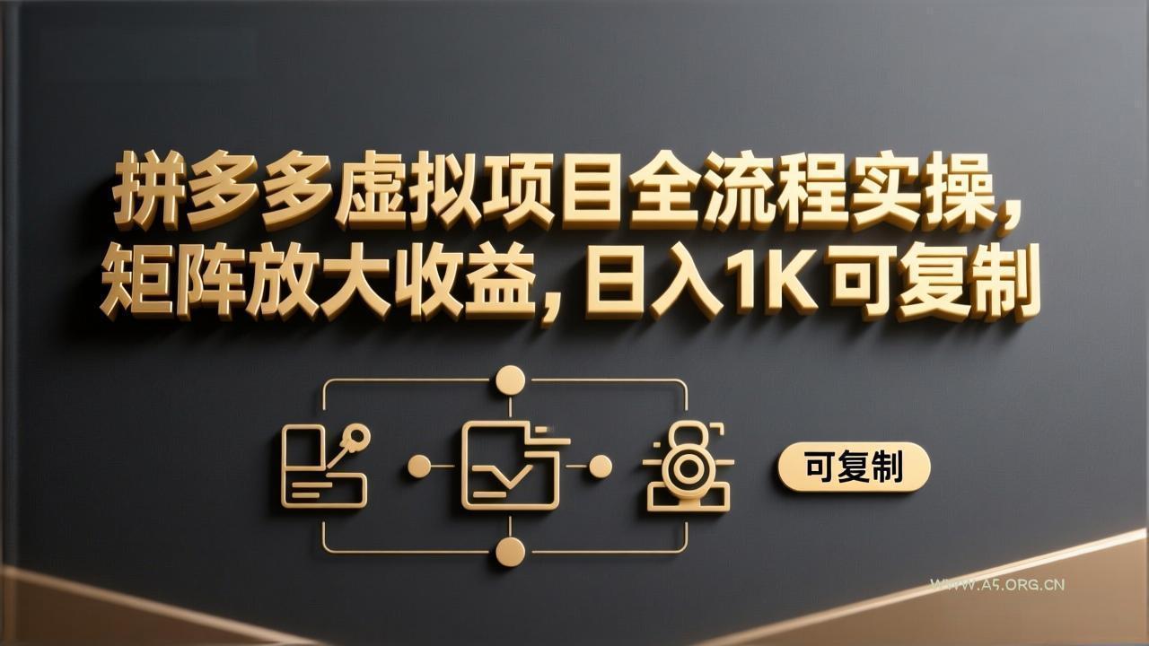 拼多多虚拟项目全流程实操,矩阵放大收益,日入 1K 可复制-小红泡