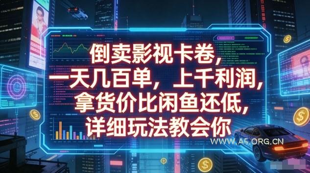 倒卖影视卡卷,一天几百单,上千利润,拿货价比闲鱼还低,详细玩法教会你【揭秘】-小红泡