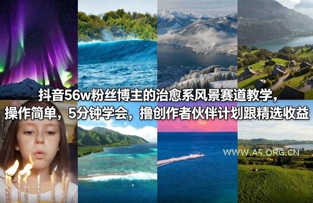 抖音56w粉丝博主的治愈系风景赛道教学,操作简单,5分钟学会,撸创作者伙伴计划跟精选收益-小红泡