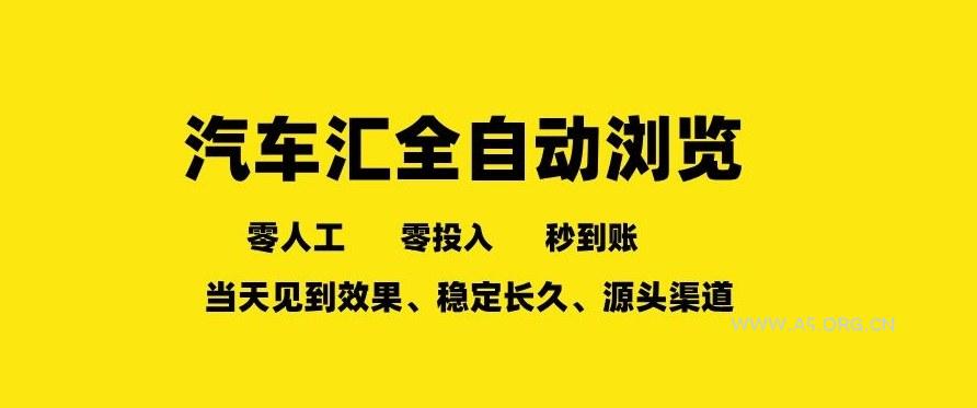 车友汇全自动任务浏览,一人即可矩阵多开,零人工、零成本、秒到账,长久稳定,日入2张【揭秘】-小红泡