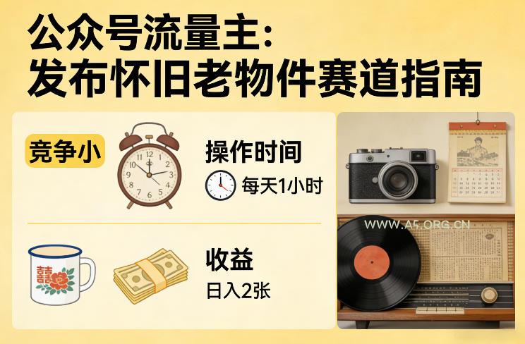 公众号流量主之发布怀旧老物件赛道,竞争小,每天操作1小时,日入2张-小红泡