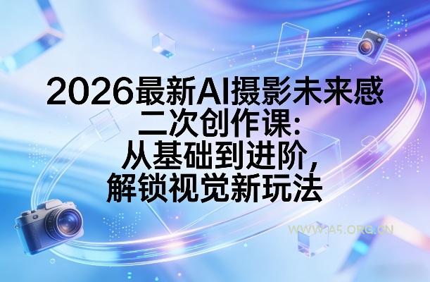 2026最新AI摄影未来感二次创作课：从基础到进阶，解锁视觉新玩法-小红泡