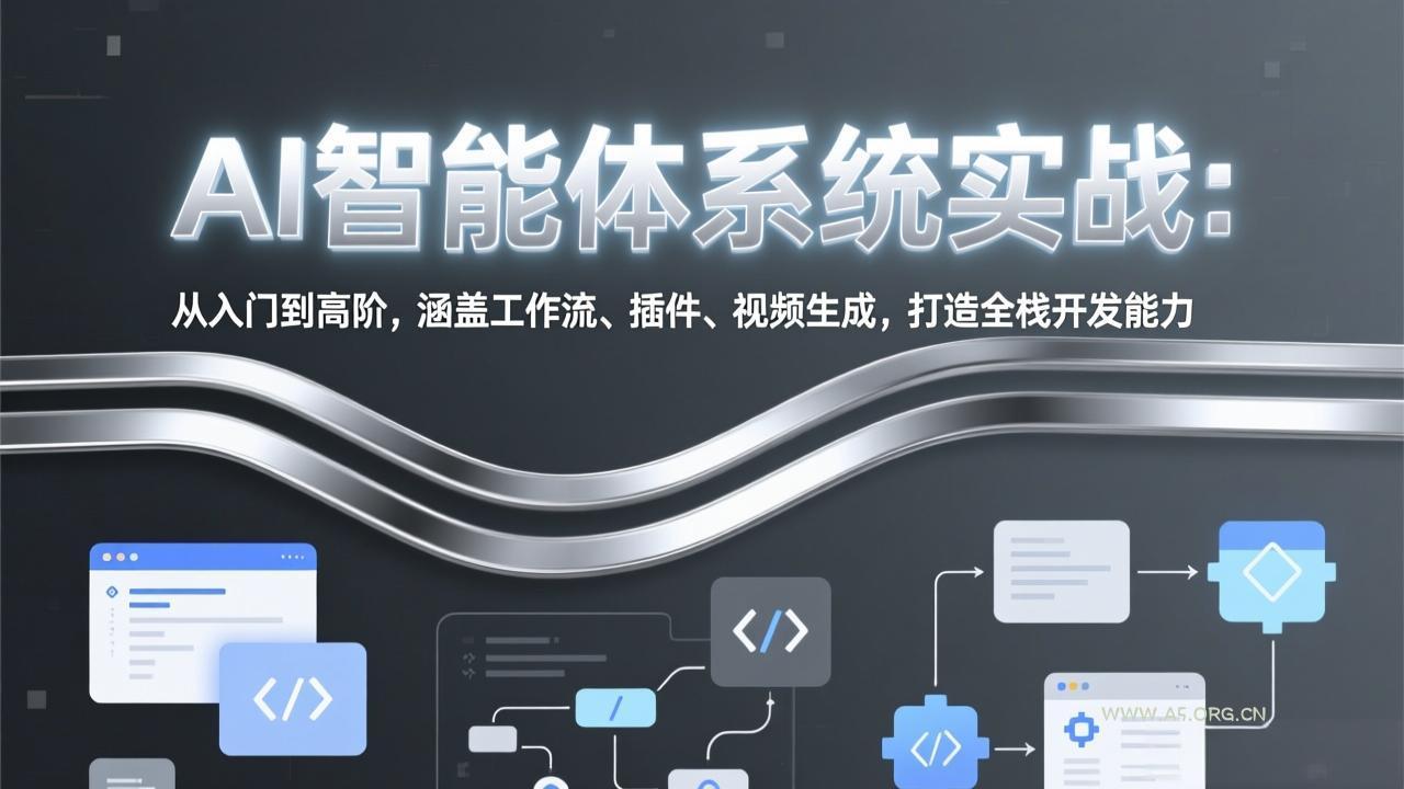 AI智能体系统实战:从入门到高阶,涵盖工作流、插件、视频生成,打造全栈开发能力-小红泡
