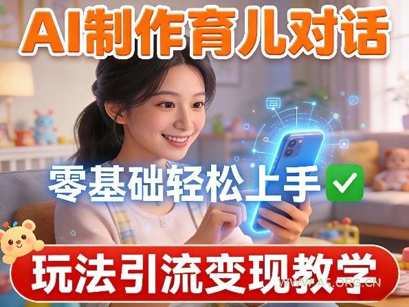 AI制作育儿对话,零基础轻松上手,玩法引流变现教学-小红泡