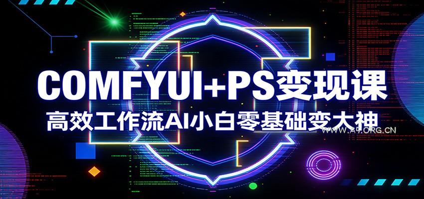 COMFYUI+PS变现课：高效工作流AI小白零基础变大神-小红泡