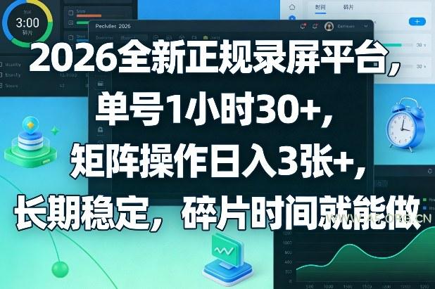 2026全新正规录屏平台,单号1小时30+,矩阵操作日入3张+,长期稳定,碎片时间就能做【揭秘】-小红泡