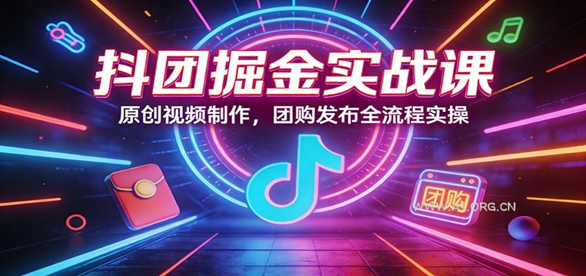 抖团掘金实战课:原创视频制作,团购发布全流程实操-小红泡