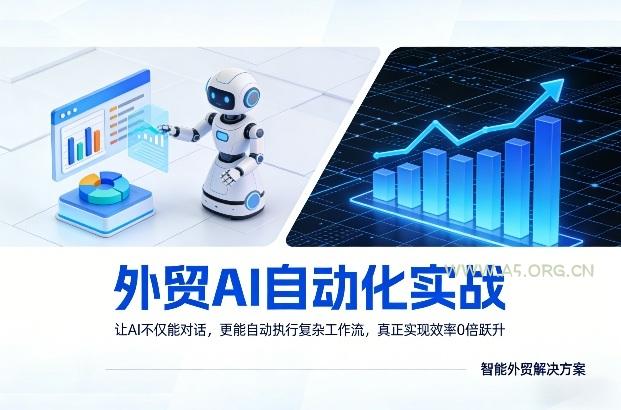 外贸AI自动化实战,让AI不仅能对话,更能自动执行复杂工作流,真正实现效率10倍跃升-小红泡