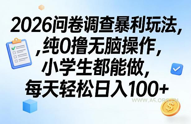 2026问卷调查暴利玩法，纯0撸无脑操作，小学生都能做，每天轻松日入100+【揭秘】-小红泡