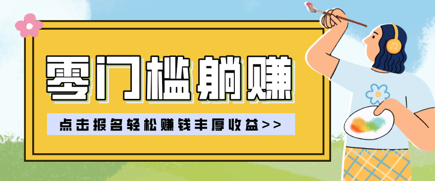 零门槛躺赚项目实操教学，0门槛新手也能轻松赚收益，一天赚几百上千-小红泡