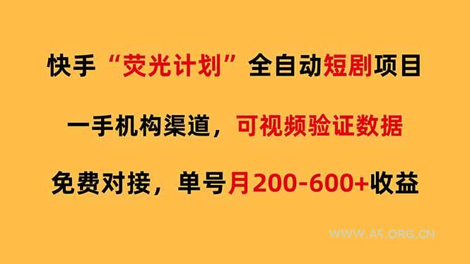 快手荧光短剧,全自动代发,免费项目单号月200-600收益-小红泡