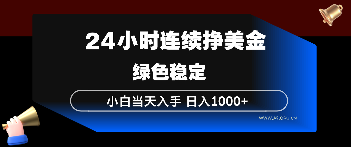 24小时连续断挣美金,小白当天上手,简单易操作,绿色稳定,日入1000+-小红泡