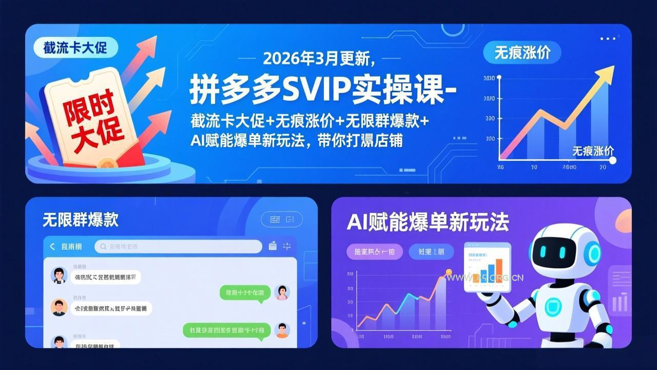 拼多多SVIP实操课-26年3月,截流卡大促+无痕涨价+无限群爆款+AI赋能爆单新玩法,带你打爆店铺-小红泡