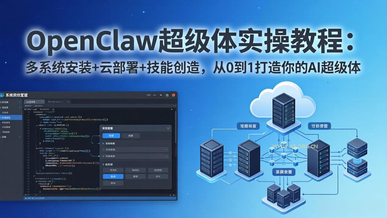 OpenClaw-小龙虾 超级体实操教程:多系统安装+云部署+技能创造,从0到1打造你的AI超级体-小红泡