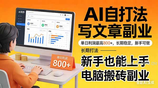 靠 AI 自动写文章,单日利润最高800+,长期打法,新手也能上手,电脑搬砖副业-小红泡