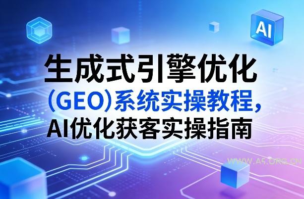 生成式引擎优化(GEO)系统实操教程，AI优化获客实操指南-小红泡