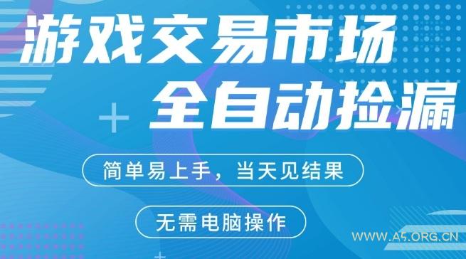 CS2游戏市场全自动捡漏賺米,手机即可完成所有操作,支持任何形式验证,稳定运行多年【揭秘】-小红泡