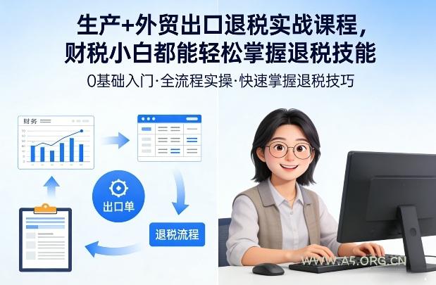 生产+外贸出口退税实战课程，财税小白都能轻松掌握退税技能-小红泡