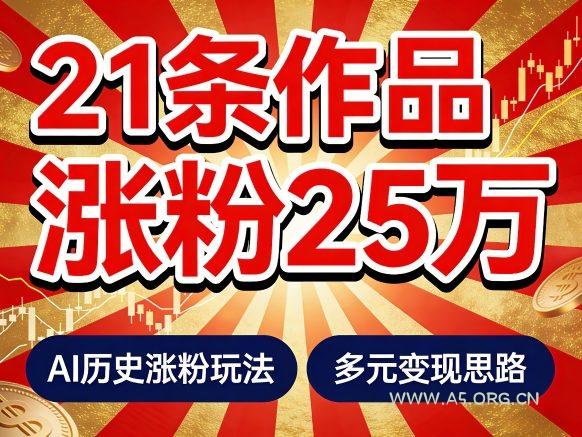 21个作品涨粉25W!睡前历史说又一现象级AI内容大爆款来啦,AI历史涨粉玩法,附详细教程+变现方向-小红泡