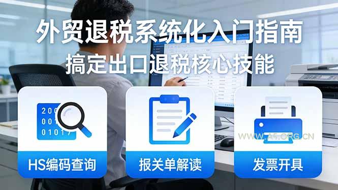 外贸退税系统化入门指南:HS编码查询+报关单解读+发票开具,一套课程搞定出口退税核心技能-小红泡