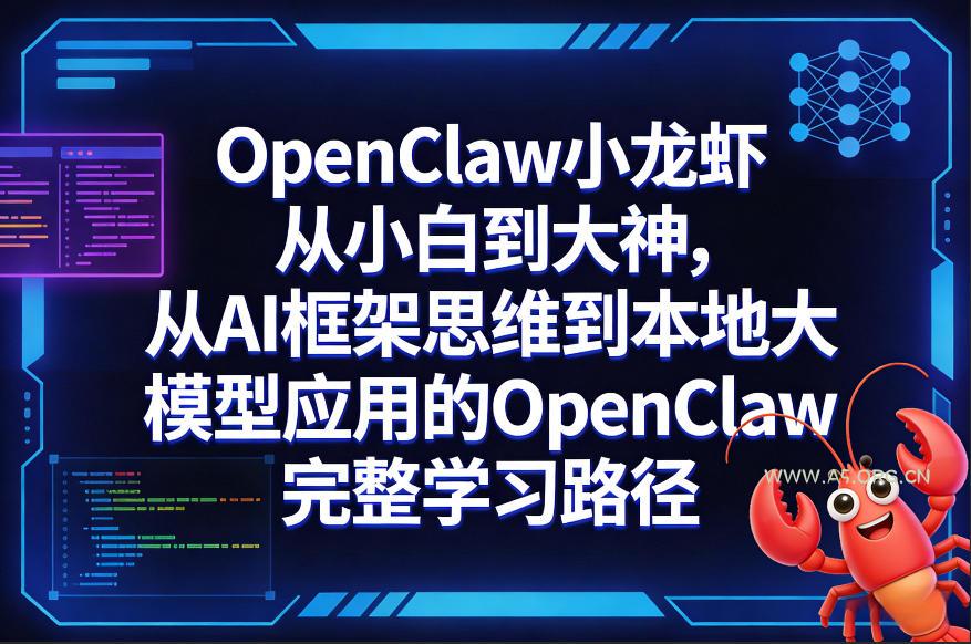 OpenClaw小龙虾从小白到大神，从AI框架思维到本地大模型应用的OpenClaw完整学习路径-小红泡