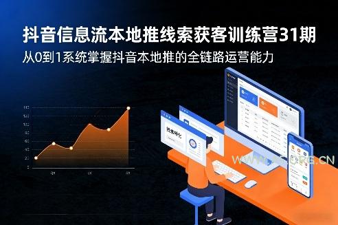 抖音信息流本地推线索获客训练营31期,从0到1系统掌握抖音本地推的全链路运营能力-小红泡
