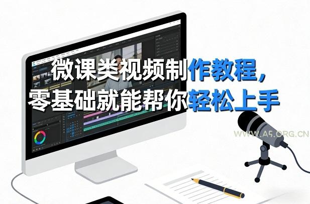 微课类视频制作教程,零基础就能帮你轻松上手-小红泡