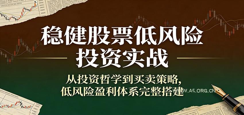稳健股票低风险投资实战:从投资哲学到买卖策略,低风险盈利体系完整搭建-小红泡
