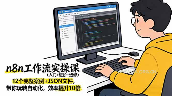 n8n工作流实操课(入门+进阶+选修-小红泡