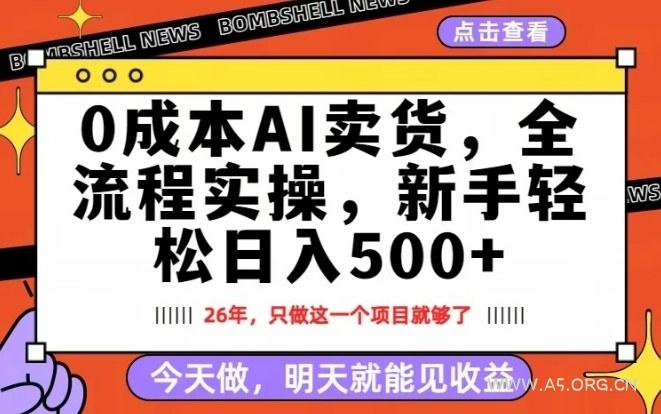 0成本AI卖货,每天十几分钟,新手轻松日入500+,隔天就能见收益【揭秘】-小红泡