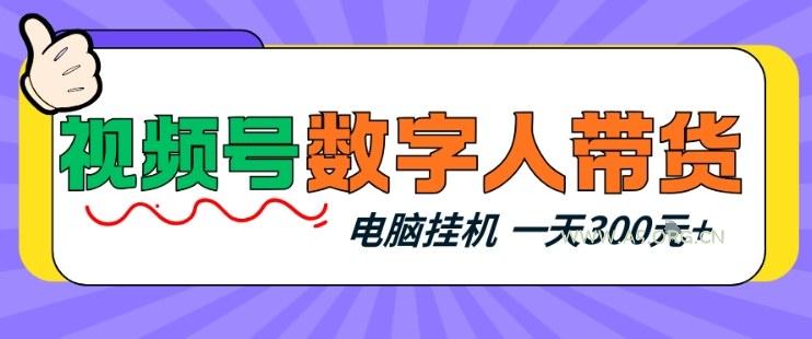 视频号数字人带货，电脑挂G项目，新手小白轻松一天3张+【揭秘】-小红泡