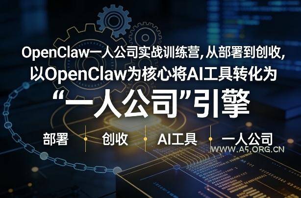 OpenClaw小龙虾+一人公司实战训练营,从部署到创收,将AI工具转化为“一人公司”引擎,低成本变现(更新)-小红泡