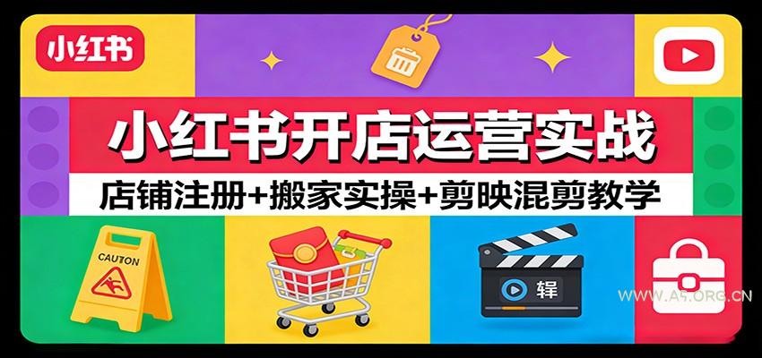 小红书开店运营实战：店铺注册+搬家实操+剪映混剪教学-小红泡