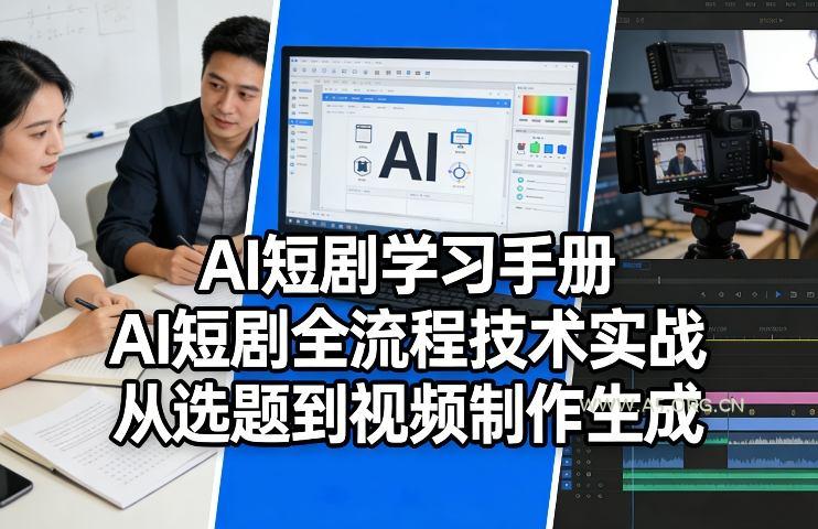 AI短剧学习手册,AI短剧全流程技术实战,从选题到视频制作生成-小红泡