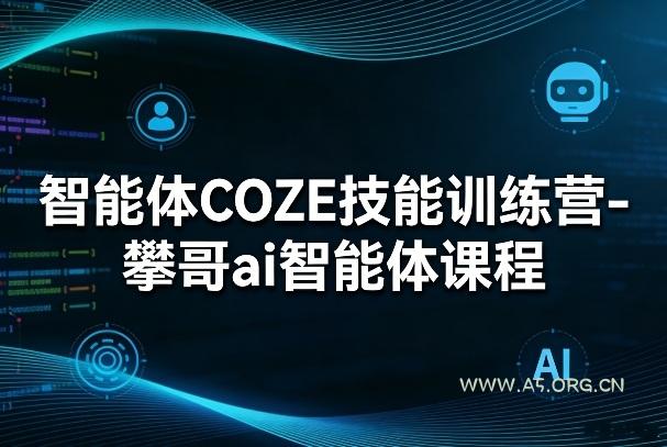 智能体COZE技能训练营-攀哥ai智能体课程-小红泡