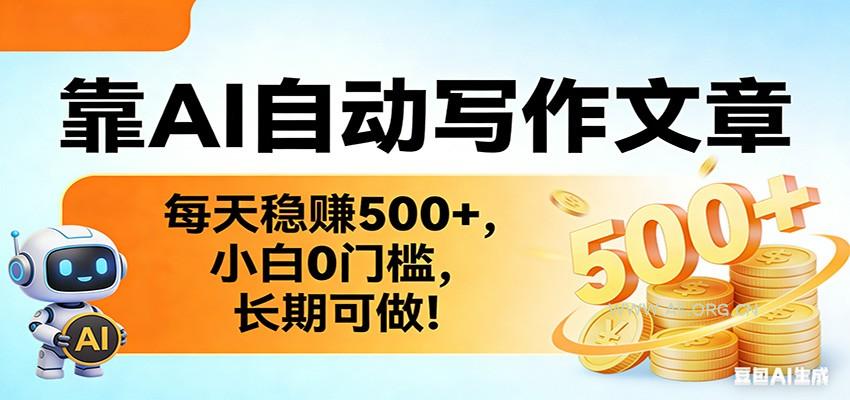 靠AI自动写作文章,每天稳赚500+,小白0门槛,长期可做!-小红泡