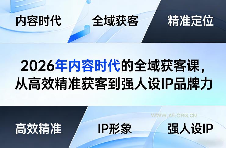 2026年内容时代的全域获客课，从高效精准获客到强人设IP品牌力-小红泡
